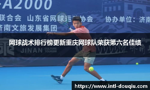 网球战术排行榜更新重庆网球队荣获第六名佳绩