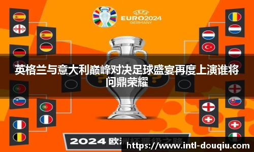 英格兰与意大利巅峰对决足球盛宴再度上演谁将问鼎荣耀