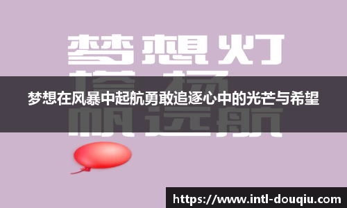 梦想在风暴中起航勇敢追逐心中的光芒与希望