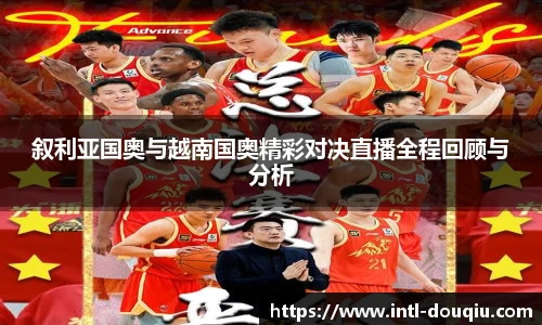 叙利亚国奥与越南国奥精彩对决直播全程回顾与分析